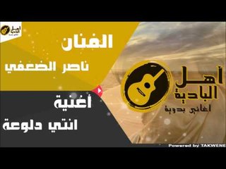 ناصر الضعفي - انتي دلوعة | حصريًا على قناة أهل البادية 🎶