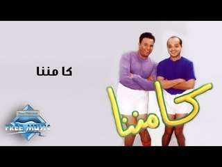 Mohamed Fouad - Kamanana I محمد فؤاد - كامننا