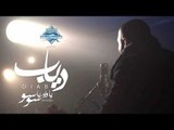 Diab -  ya Wad Ya Soso (Promo) | (دياب  - يا واد يا سوسو (برومو