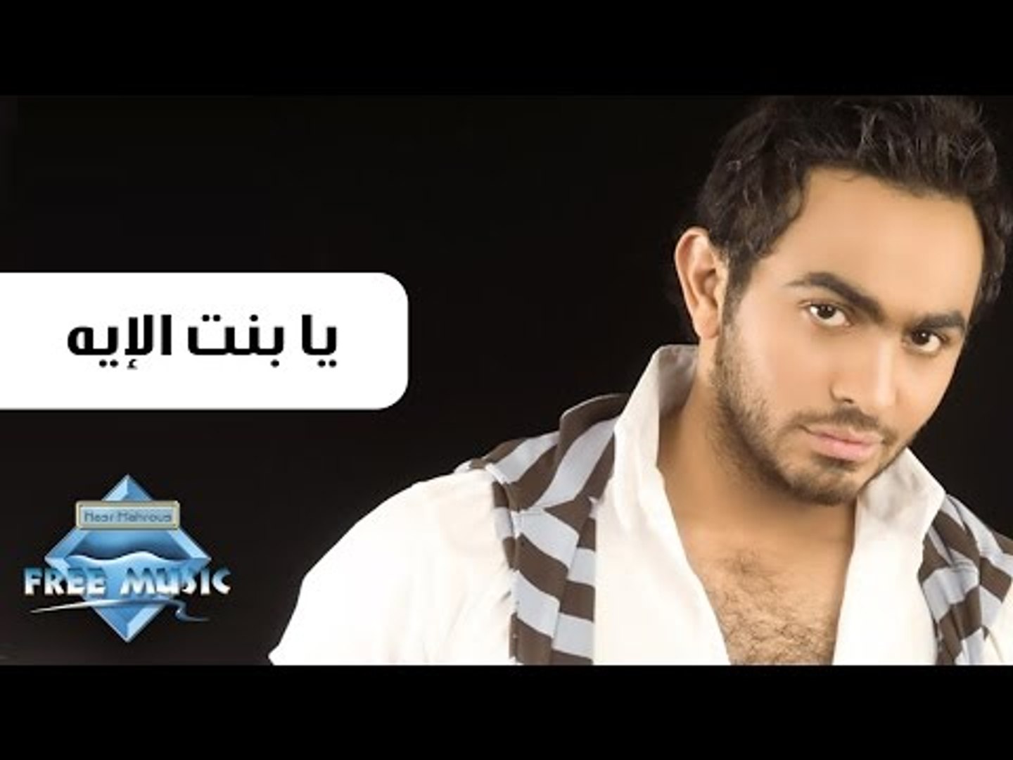 Tamer Hosny Ya Bent El Ea تامر حسني يا بنت الأيه فيديو