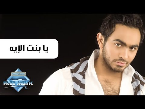 Tamer Hosny - Ya Bent El Ea | تامر حسني - يا بنت الأيه