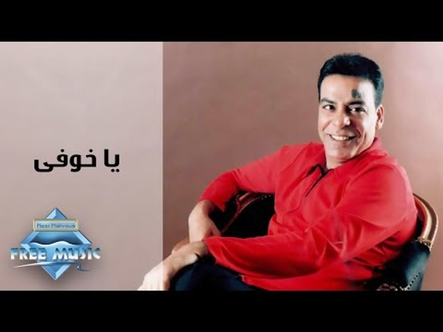 Hassan El Asmar - Ya Khoufy | حسن الأسمر - يا خوفى - فيديو Dailymotion