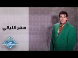 Hassan El Asmar - Sahar El Layali | حسن الأسمر - سهر الليالي