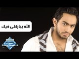 Tamer Hosny - Allah Ybarekly Feek | تامر حسني -  الله يباركلى فيك