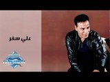 Hassan El Asmar - 3ala Safar | حسن الأسمر - على سفر