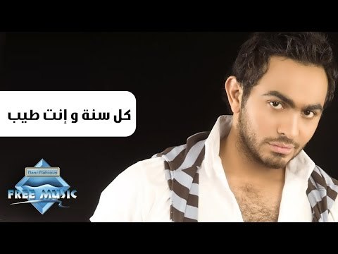 Tamer Hosny - Kol Sana We Enta Tayb | تامر حسني - كل سنة و إنت طيب