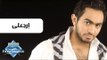 Tamer Hosny - Ergaaly | تامر حسنى - إرجعلى