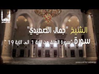 الشيخ جمال الصعيدي   سورة العلق من الاية 1 الى الاية 19