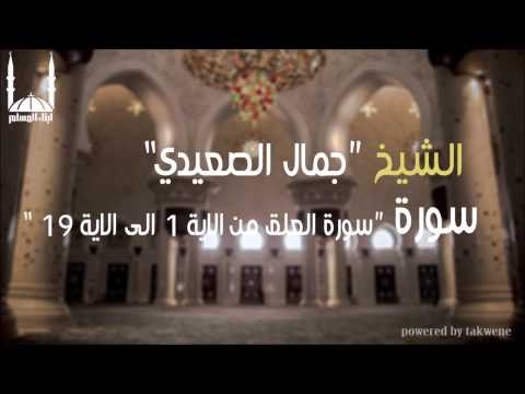 الشيخ جمال الصعيدي سورة العلق من الاية 1 الى الاية 19