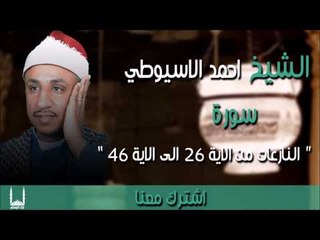 الشيخ احمد الأسيوطي سورة النازعات من الاية 26 الى الاية 46