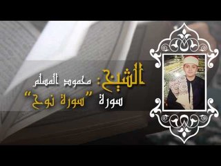 الشيخ محمود عبد الله المسلم - سورة نوح