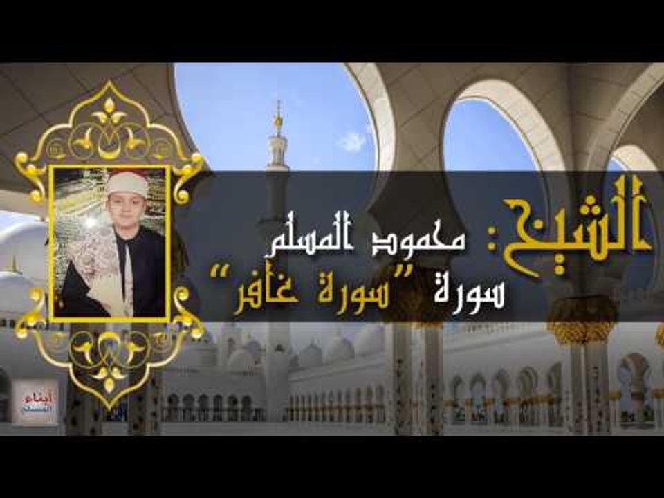 الشيخ محمود عبد الله المسلم - المسلم سورة غافر