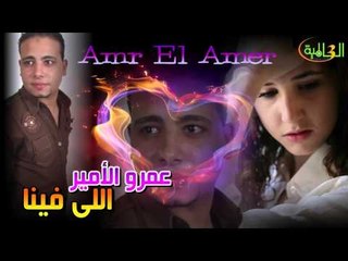 عمرو الأمير   -  اللى فينا