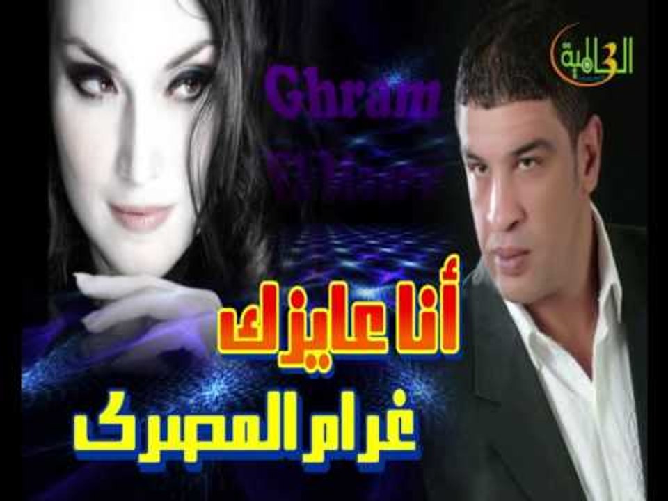 غرام المصري - أنا عايزك