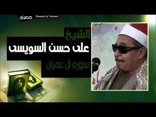 الشيخ علي حسن السويسي   ال عمران