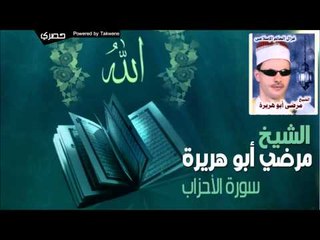 الشيخ مرضي ابو هريرة   سورة الآحزاب