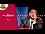 محمود الليثى - يارب / Mahmoud Ellithy - Ya Rab