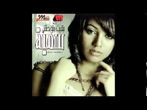 سمية خلاص يا دموعى Somaya Khalas Ya Demo3y