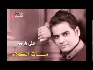 على فاروق وش الضيف Ali Farouk Wesh Eldeef