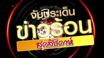 จับประเด็นข่าวร้อน สุดสัปดาห์  Sun อาทิตย์  20  มีนาคม  2559 ตอน 4