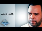 Khaled Agag - Ya Lely Ya En | خالد عجاج  - يا ليلى يا عينى