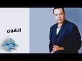Khaled Agag - El Shouak | خالد عجاج - الشوق