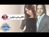 Bahaa & Soma - Elly Fe 3eny | بهاء & سوما - اللى فى عينى