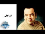 Khaled Agag - Ta3alali  | خالد عجاج - تعالالى