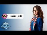 Donia Samir Ghanem - Khalas Art7at | دنيا سمير غانم - خلاص ارتحت