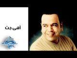Khaled Agag - Ahy Gat | خالد عجاج - أهي جت
