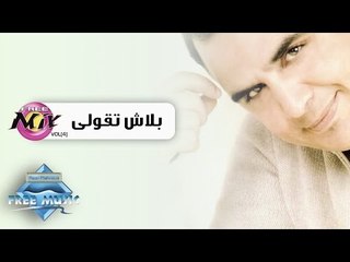 Waleed Saad - Balash Te2olly | وليد سعد - بلاش تقولى