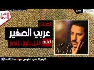 عربي الصغير -  الليل يقول للنهار