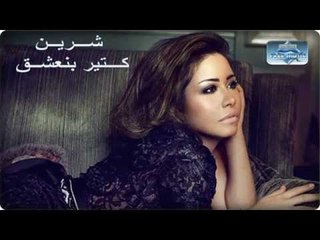 Sherine - Kteer Ben'shaa l شيرين - كتير بنعشق