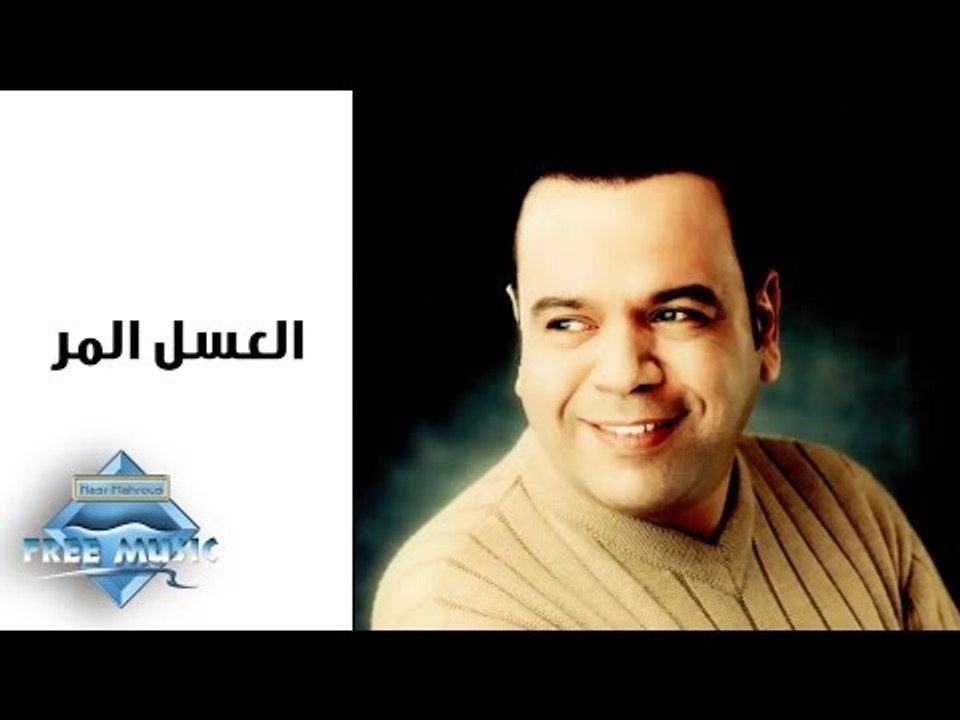 Khaled Agag - Al 3sal El Mor | خالد عجاج - العسل المر