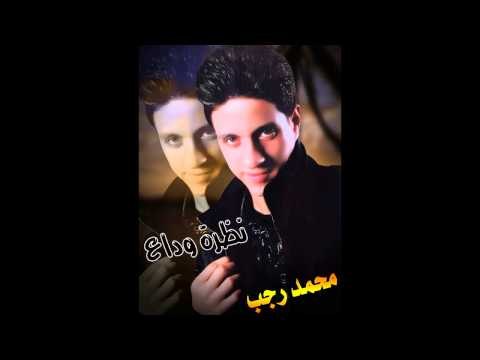Mohamed Ragab Nazrat Wadaa / محمد رجب نظرة وداع
