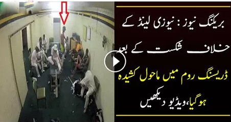 Newzeland Ke Khilaf Shikasht Per Dressing Room Main Mahol Kasheeda Watch This Video