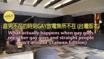 直男不在的時刻GAY放電無所不在  What happens when gay guys see other gay guys