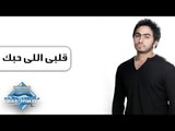 Tamer Hosny - Alby Elly 7abbak | تامر حسنى - قلبى اللى حبك