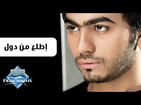 Tamer Hosny - Etla3 Men Dol | تامر حسني - إطلع من دول