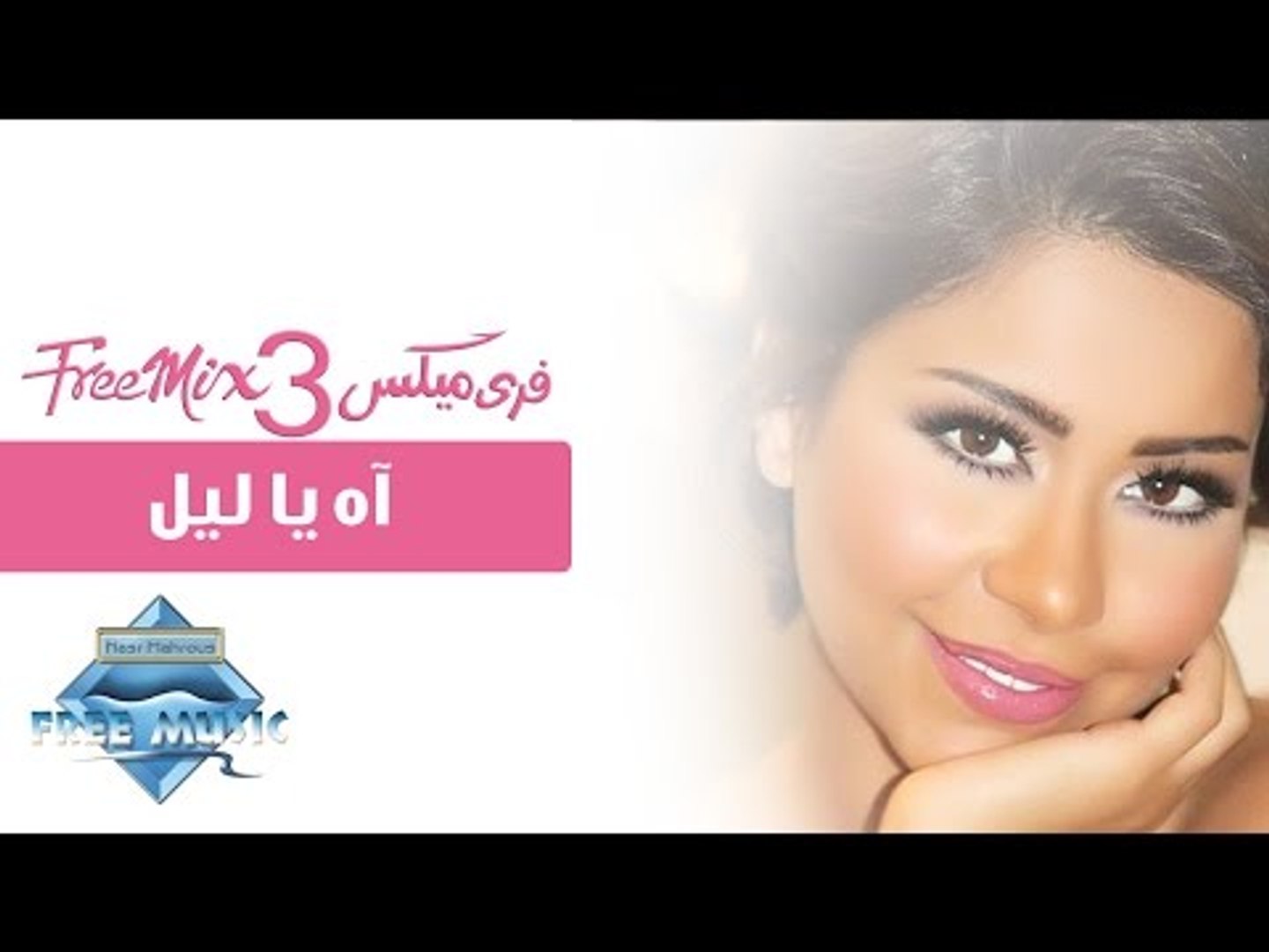 Sherine Ah Ya Leil شيرين اه يا ليل فيديو Dailymotion