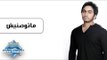 Tamer Hosny - Matwaseneesh | تامر حسني -  ماتوصنيش