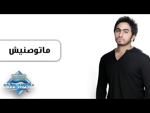 Tamer Hosny - Matwaseneesh | تامر حسني - ماتوصنيش