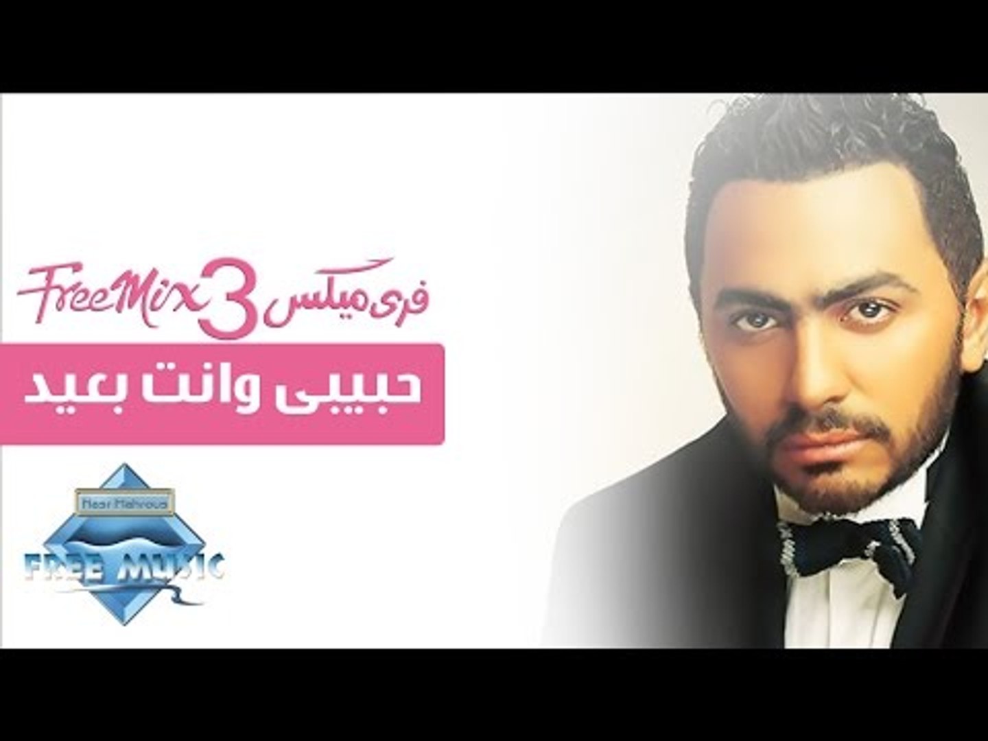 Tamer Hosny - 7abibi Wenta Ba3eed | تامر حسني - حبيبى وانت بعيد - فيديو  Dailymotion