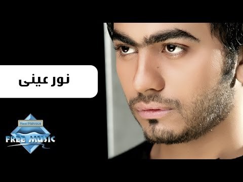 Tamer Hosny - Nour 3enny | تامر حسنى - نورعينى