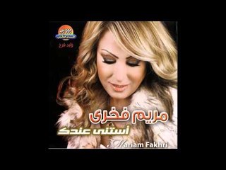 Mariam Fakhry " Astana Andak " / " مريم فخري " استني عندك