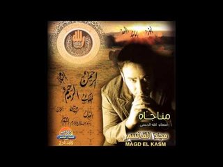 Magd El Kassem " Asma Allah El Hosna " / " مجد القاسم " اسماء الله الحسني