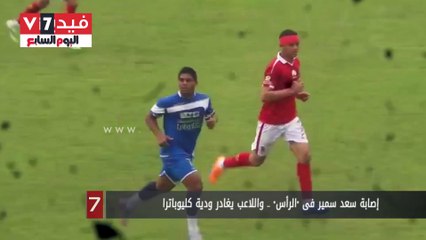 بالفيديو.. إصابة سعد سمير فى "الرأس" .. واللاعب يغادر ودية كليوباترا