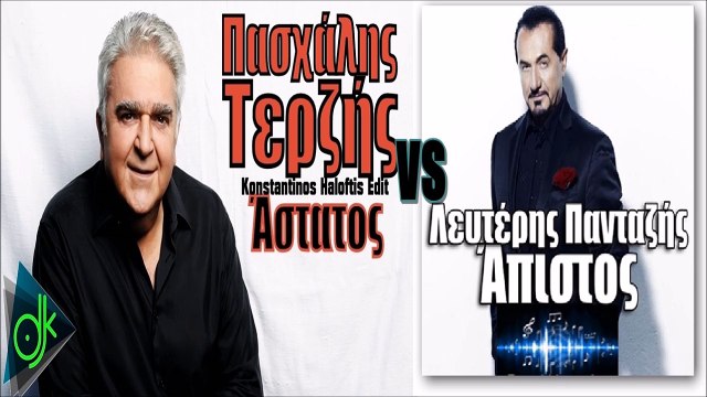Λευτέρης Πανταζής vs Πασχάλης Τερζής - Είμαι Άστατος Και Άπιστος (Dj Nikko edit)