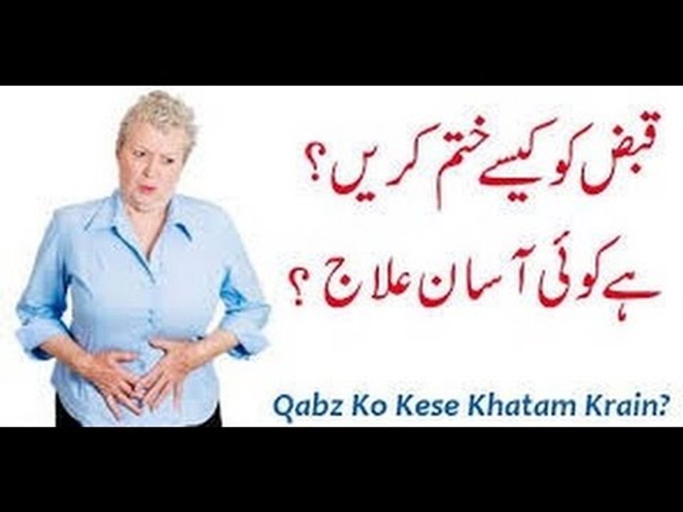 Constipation Qabz ka ilaj in Urdu