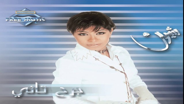 Sherine - Eh Eh | شيرين - إيه إيه